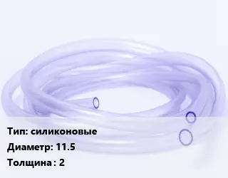 Трубка РТИ силиконовые D=11.5 s=2